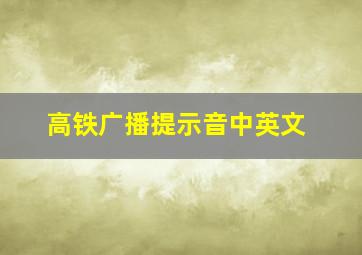 高铁广播提示音中英文