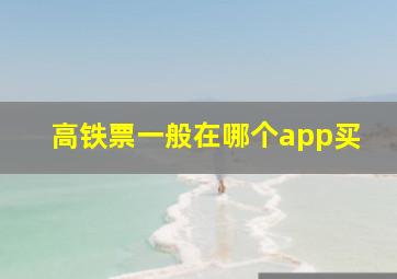 高铁票一般在哪个app买