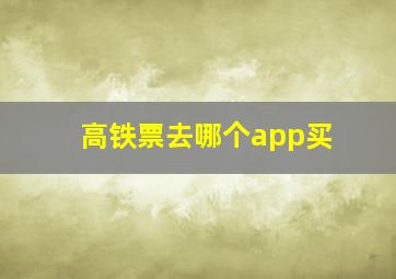 高铁票去哪个app买