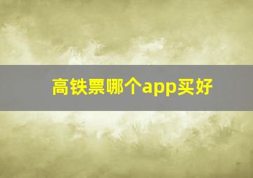 高铁票哪个app买好