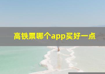 高铁票哪个app买好一点