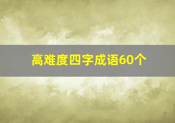 高难度四字成语60个