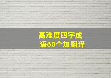 高难度四字成语60个加翻译