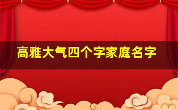 高雅大气四个字家庭名字