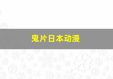 鬼片日本动漫