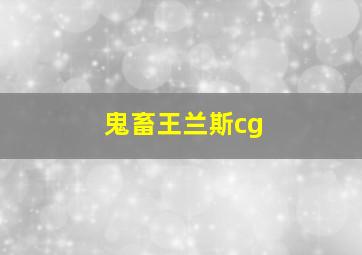 鬼畜王兰斯cg