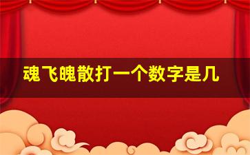 魂飞魄散打一个数字是几