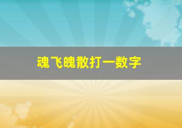 魂飞魄散打一数字