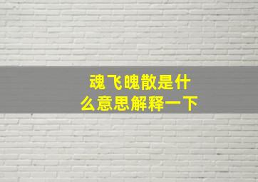 魂飞魄散是什么意思解释一下