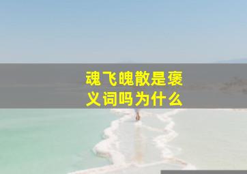 魂飞魄散是褒义词吗为什么