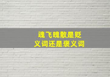 魂飞魄散是贬义词还是褒义词