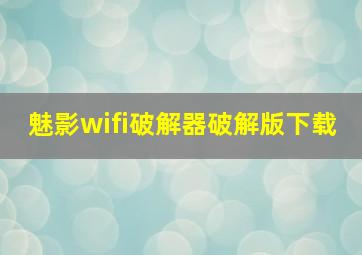 魅影wifi破解器破解版下载