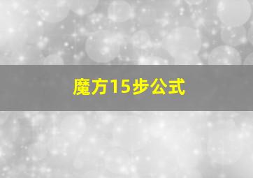 魔方15步公式