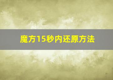 魔方15秒内还原方法