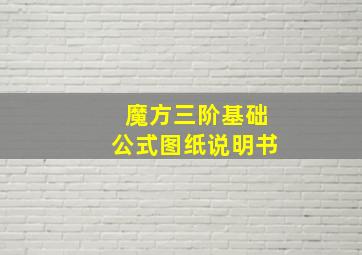 魔方三阶基础公式图纸说明书