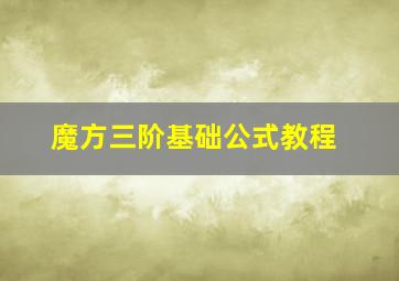 魔方三阶基础公式教程