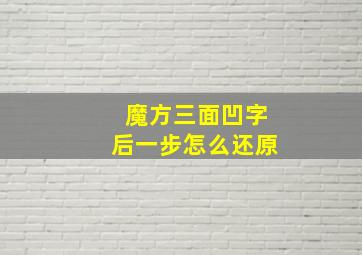 魔方三面凹字后一步怎么还原