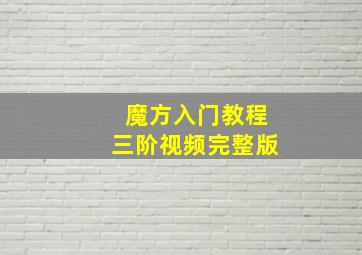 魔方入门教程三阶视频完整版