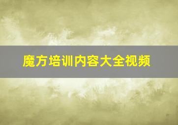 魔方培训内容大全视频