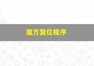 魔方复位程序