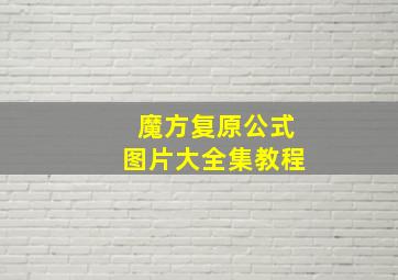 魔方复原公式图片大全集教程