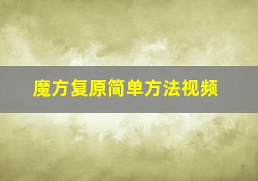 魔方复原简单方法视频