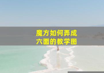 魔方如何弄成六面的教学图