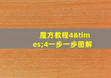 魔方教程4×4一步一步图解