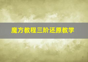 魔方教程三阶还原教学