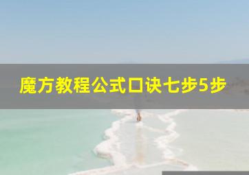 魔方教程公式口诀七步5步