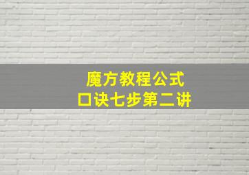 魔方教程公式口诀七步第二讲