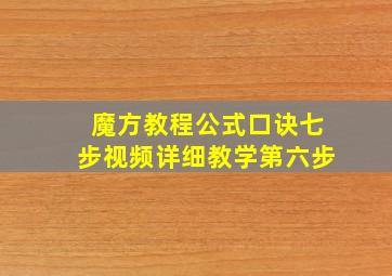 魔方教程公式口诀七步视频详细教学第六步