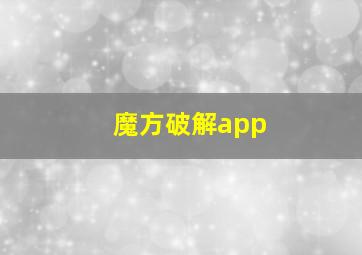 魔方破解app