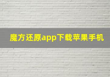 魔方还原app下载苹果手机