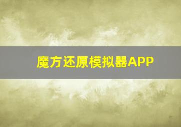 魔方还原模拟器APP