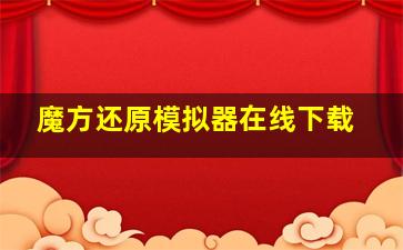 魔方还原模拟器在线下载