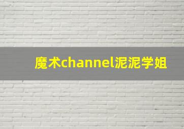 魔术channel泥泥学姐