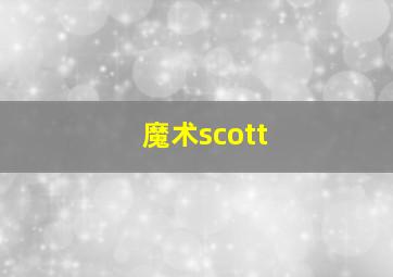 魔术scott