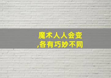 魔术人人会变,各有巧妙不同