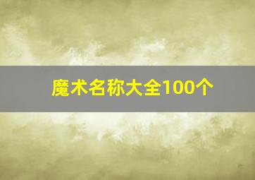 魔术名称大全100个