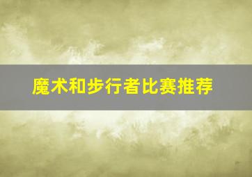 魔术和步行者比赛推荐