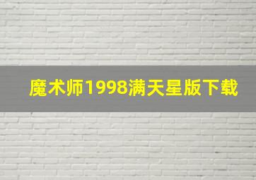 魔术师1998满天星版下载