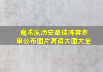 魔术队历史最佳阵容名单公布图片高清大图大全