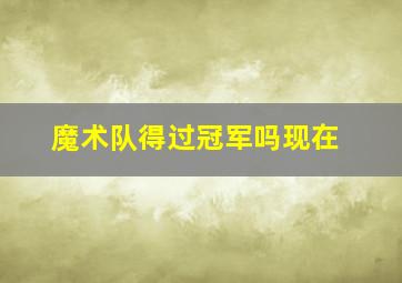 魔术队得过冠军吗现在