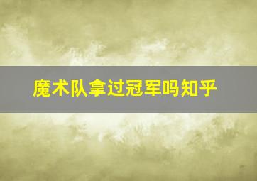 魔术队拿过冠军吗知乎