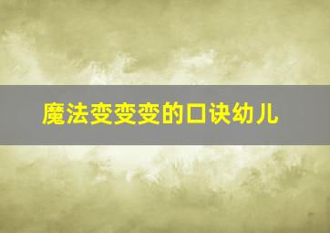 魔法变变变的口诀幼儿