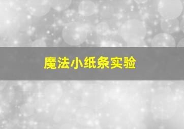 魔法小纸条实验