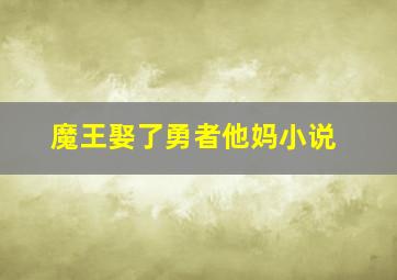 魔王娶了勇者他妈小说