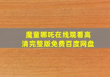 魔童哪吒在线观看高清完整版免费百度网盘