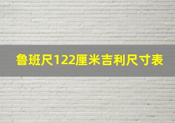 鲁班尺122厘米吉利尺寸表